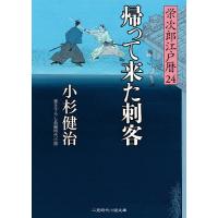 帰って来た刺客/小杉健治 | bookfan