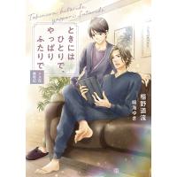 ときにはひとりで、やっぱりふたりで メス花歳時記/椹野道流 | bookfan