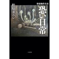 事故物件生活恐い日常/松原タニシ | bookfan
