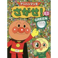 アンパンマンをさがせ!ミニ GREEN/やなせたかし/石川ゆり子/トムス・エンタテインメント | bookfan