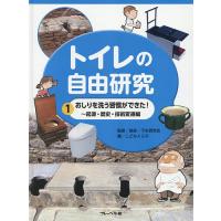 トイレの自由研究 1/屎尿・下水研究会/こどもくらぶ | bookfan