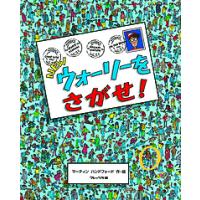 ウォーリー（本、雑誌、コミック）のおすすめ人気商品一覧 通販