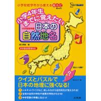 小学4年生までに覚えたい日本の自然地名 中学受験準備/西川秀智 | bookfan