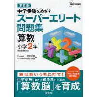 スーパーエリート問題集算数小学2年 中学受験をめざす 新装版/前田卓郎/糸山泰造 | bookfan