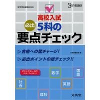 高校入試5科の要点チェック | bookfan