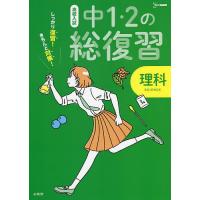 高校入試しっかり復習!きちんと対策!中1・2の総復習理科 | bookfan