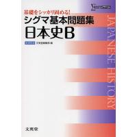 シグマ基本問題集日本史B | bookfan