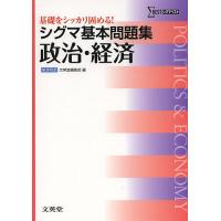 シグマ基本問題集政治・経済 | bookfan