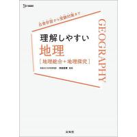 理解しやすい地理〈地理総合+地理探究〉/内田忠賢 | bookfan