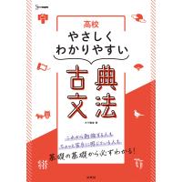 高校やさしくわかりやすい古典文法/木下雅博 | bookfan