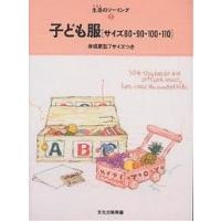 子ども服 サイズ80・90・100・110/文化出版局 | bookfan