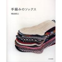 手編みのソックス/嶋田俊之 | bookfan