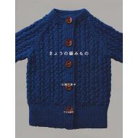 きょうの編みもの/三國万里子 | bookfan