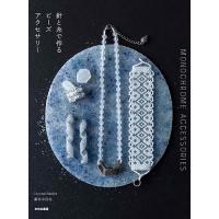 針と糸で作るビーズアクセサリー MONOCHROME ACCESSORIES/湯本小百合 | bookfan