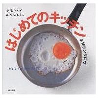 はじめてのキッチン 小学生からおとなまで。/小林ケンタロウ/レシピ | bookfan
