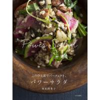 このひと皿でパーフェクト、パワーサラダ/坂田阿希子/レシピ | bookfan