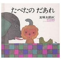 たべたの だあれ/五味太郎/子供/絵本 | bookfan