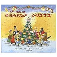 ゆかいなゆうびんやさんのクリスマス 大判/ジャネット・アルバーグ/アラン・アルバーグ/佐野洋子/子供/絵本 | bookfan