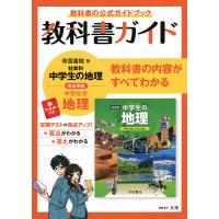 教科書ガイド帝国書院版社会科中学生の地理完全準拠地理 教科書の公式ガイドブック | bookfan