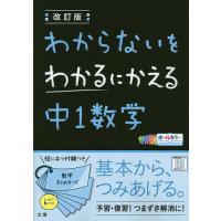 わからないをわかるにかえる中1数学 オールカラー | bookfan