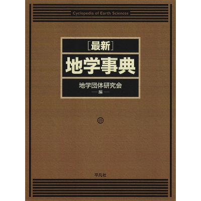 地学事典 最新地学事典 / 地学団体研究会【編】 - 紀伊國屋書店ウェブ