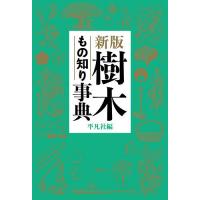 樹木もの知り事典/平凡社 | bookfan