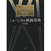 ミュージカル映画事典/重木昭信 | bookfan