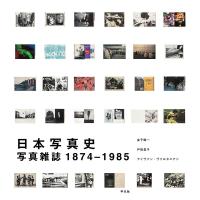 日本写真史 写真雑誌1874-1985/金子隆一/戸田昌子/アイヴァン・ヴァルタニアン | bookfan