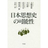 日本思想史の可能性/大隅和雄/大山誠一/長谷川宏 | bookfan