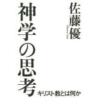 神学の思考 キリスト教とは何か/佐藤優 | bookfan