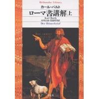 ローマ書講解 上/カール・バルト/小川圭治/岩波哲男 | bookfan