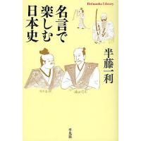 名言で楽しむ日本史/半藤一利 | bookfan
