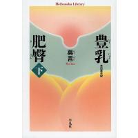 豊乳肥臀 下/莫言/吉田富夫 | bookfan