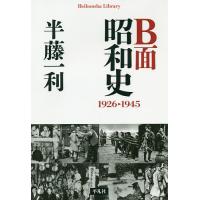 B面昭和史 1926-1945/半藤一利 | bookfan