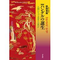 ハングルの誕生 人間にとって文字とは何か/野間秀樹 | bookfan