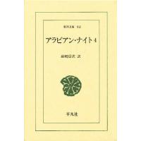 アラビアン・ナイト 4/前嶋信次 | bookfan