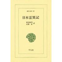 日本霊異記/原田敏明/高橋貢 | bookfan