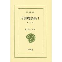 今昔物語 7/池上洵一 | bookfan