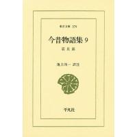 今昔物語集 9/池上洵一 | bookfan