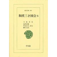 和漢三才図会 6/寺島良安/島田勇雄 | bookfan