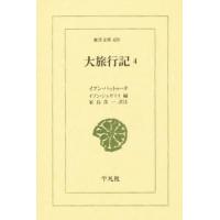 大旅行記 4/イブン・バットゥータ/イブン・ジュザイイ/家島彦一 | bookfan