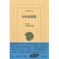 日本談義集/周作人/木山英雄 | bookfan