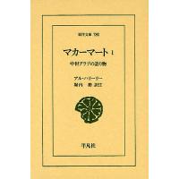 マカーマート 中世アラブの語り物 1/アル・ハリーリー/堀内勝 | bookfan