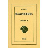 清末政治思想研究 1/小野川秀美 | bookfan