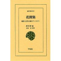 花間集 晩唐・五代の詞のアンソロジー/趙崇祚/青山宏 | bookfan