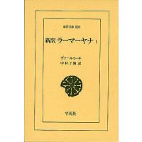 新訳ラーマーヤナ 1/ヴァールミーキ/中村了昭 | bookfan