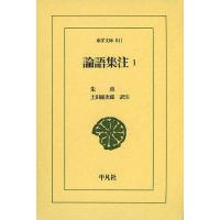 論語集注 1/朱熹/土田健次郎 | bookfan
