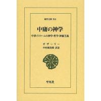 中庸の神学 中世イスラームの神学・哲学・神秘主義/ガザーリー/中村廣治郎 | bookfan