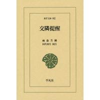 交隣提醒/雨森芳洲/田代和生 | bookfan