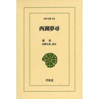 西湖夢尋/張岱/佐野公治 | bookfan